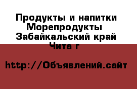 Продукты и напитки Морепродукты. Забайкальский край,Чита г.